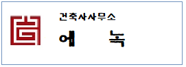 건축사무소 에녹  하단